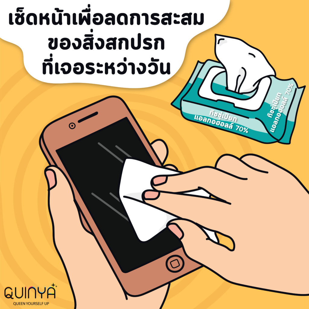 ไอเทมที่ควรทำความสะอาดในช่วงโควิด (covid - 19)  เช็ดหน้าจอโทรศัพท์มือถือ