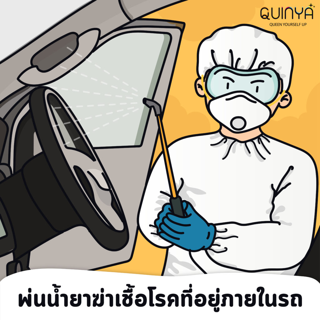 ไอเทมที่ควรทำความสะอาดในช่วงโควิด (covid - 19) พ่นน้ำยาทำความสะอาดรถ