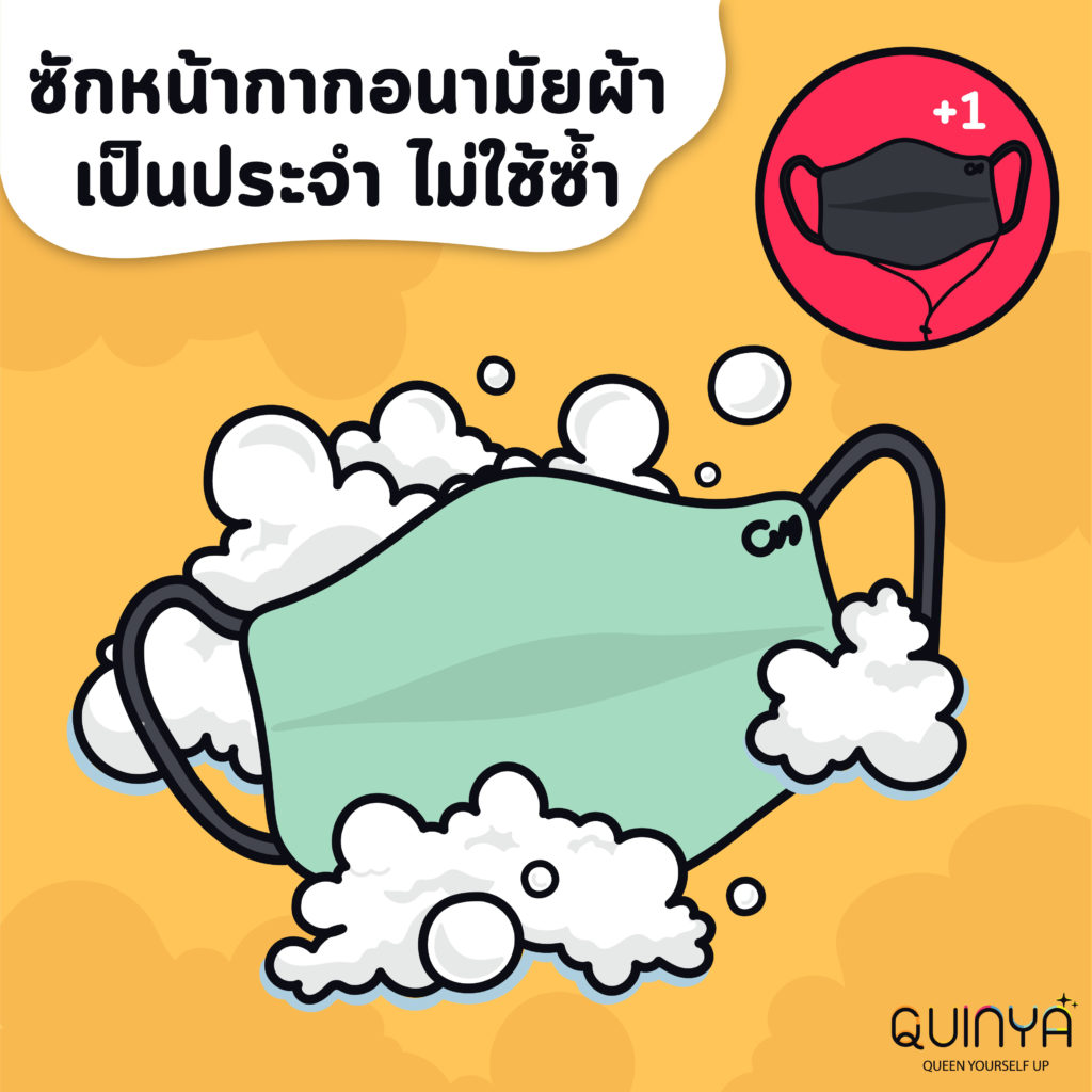ไอเทมที่ควรทำความสะอาดในช่วงโควิด (covid - 19) ซักหน้ากากอนามัยแบบผ้า ไม่ใช้ซ้ำ