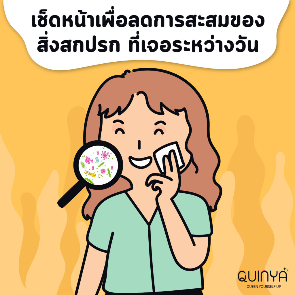 ไอเทมที่ควรทำความสะอาดในช่วงโควิด (covid - 19)  เช็ดทำความสะอาดผิวหน้า