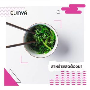 สาหร่ายบำรุงผิวสวย