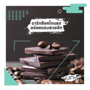 ดาร์กช็อกโกเเลตบำรุงผิวสวย