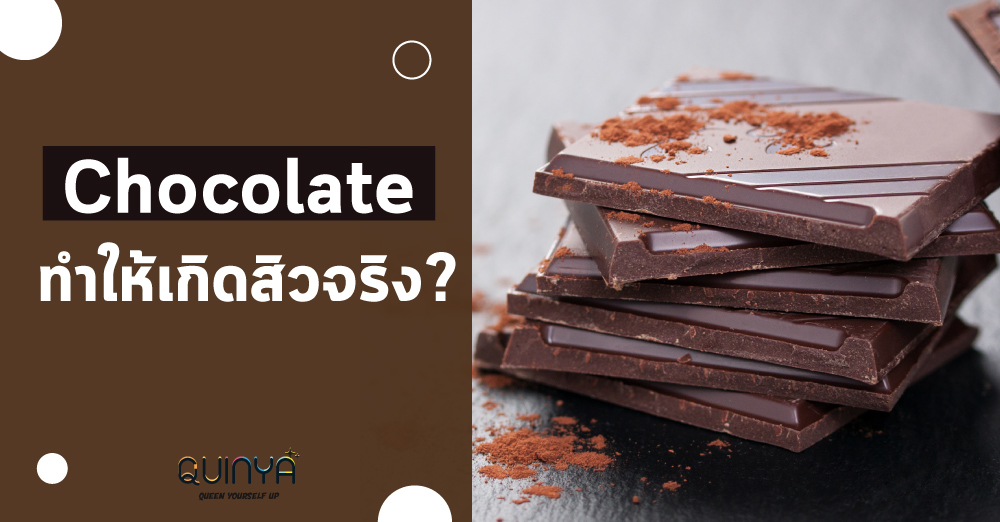 ช็อกโกเเลตทำให้เกิด “สิว” จริงหรอ?