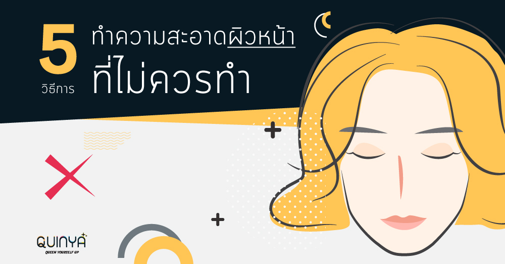 5 วิธีทำความสะอาดผิวหน้าที่ไม่ควรทำ! ถ้าไม่อยากมีสิว ริ้วรอย