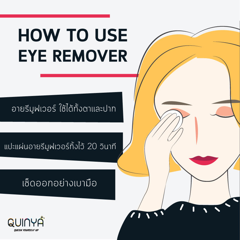 วิธีการเช็ดอายรีมูฟเว่อร์ที่ถูกต้อง
