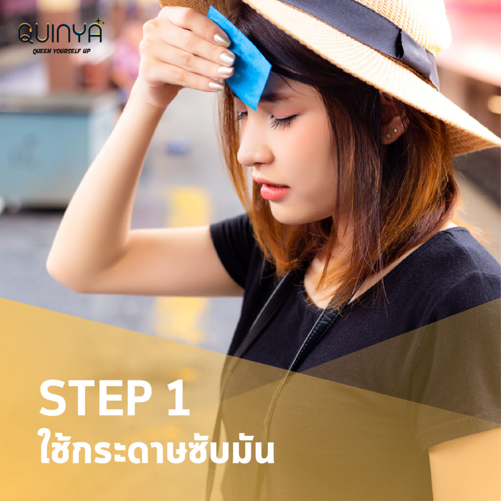 ใช้กระดาษซับมัน