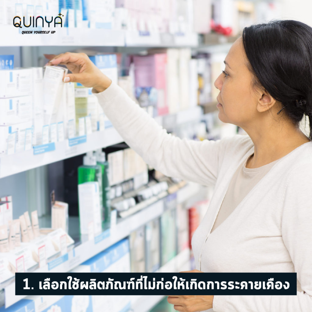 1.เลือกใช้ผลิตภัณฑ์ที่ไม่ก่อให้เกิดการระคายเคือง