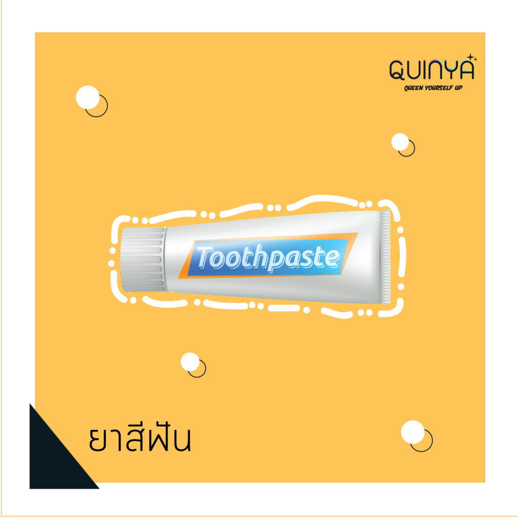 ยาสีฟันทำให้เป็นสิว