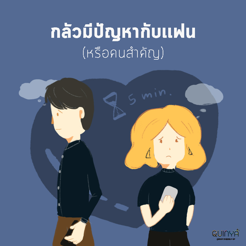 ถือโทรศัพท์ไว้ในมือเพราะกลัวมีปัญหากับแฟน