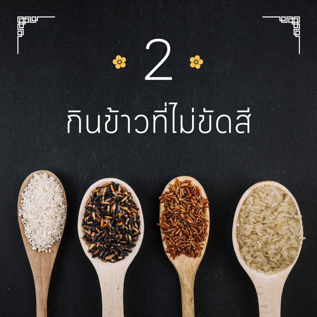 กินเจกับข้าวไม่ขัดสีทำให้ผอม