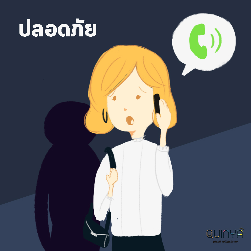 ถือโทรศัพท์ไว้ในมือทำให้รู้สึกปลอดภัย