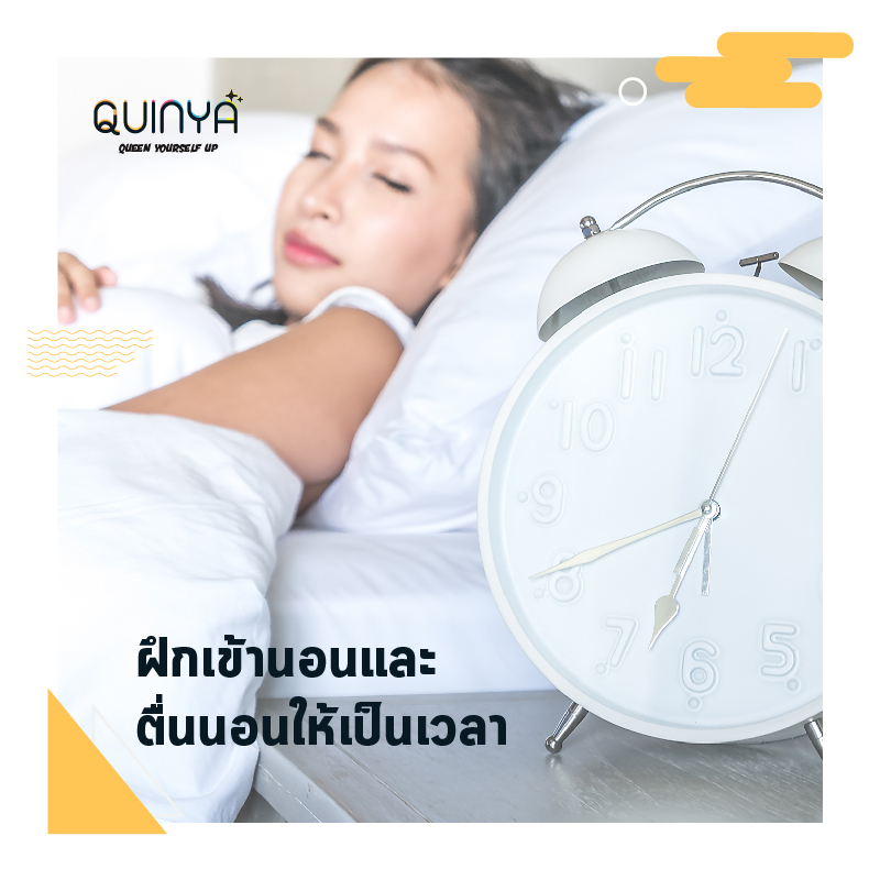 วิธีแก้ปัญหาการนอนไม่หลับ