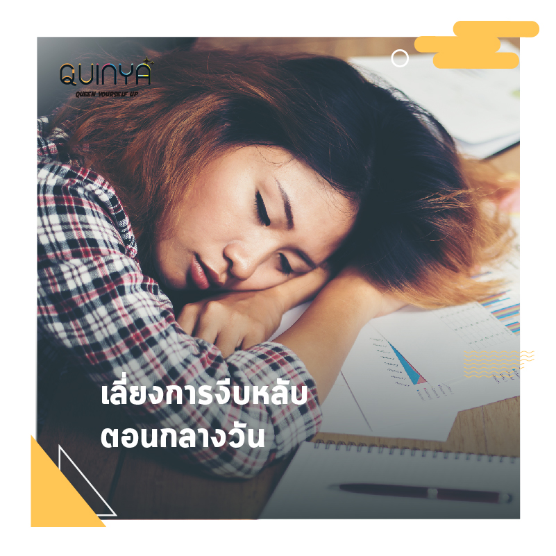วิธีแก้ปัญหาการนอนไม่หลับ