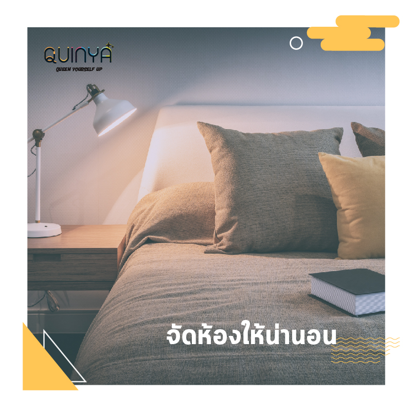 วิธีแก้ปัญหาการนอนไม่หลับ