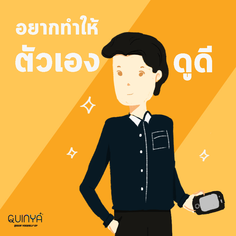 ถือโทรศัพท์ไว้ในมือทำให้ดูดีขึ้น