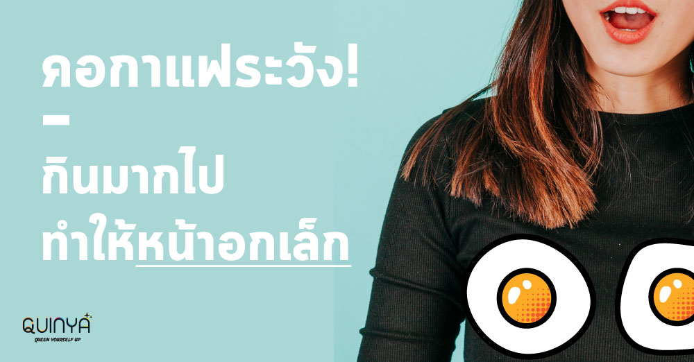 คอกาแฟระวัง! กินมากไปทำให้หน้าอกเล็ก