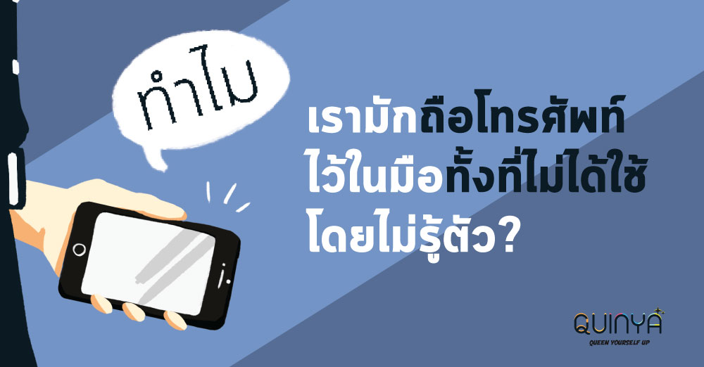 ทำไมเรามักถือโทรศัพท์ไว้ในมือทั้งที่ไม่ได้ใช้ โดยไม่รู้ตัว?