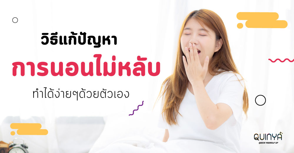 วิธีการเเก้ปัญหาการนอนไม่หลับ ทำได้ง่ายๆด้วยตัวเอง!