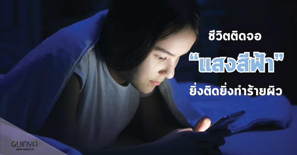 ชีวิตติดจอ “เเสงสีฟ้า” ทำให้หน้าหมองคล้ำมีริ้วรอย