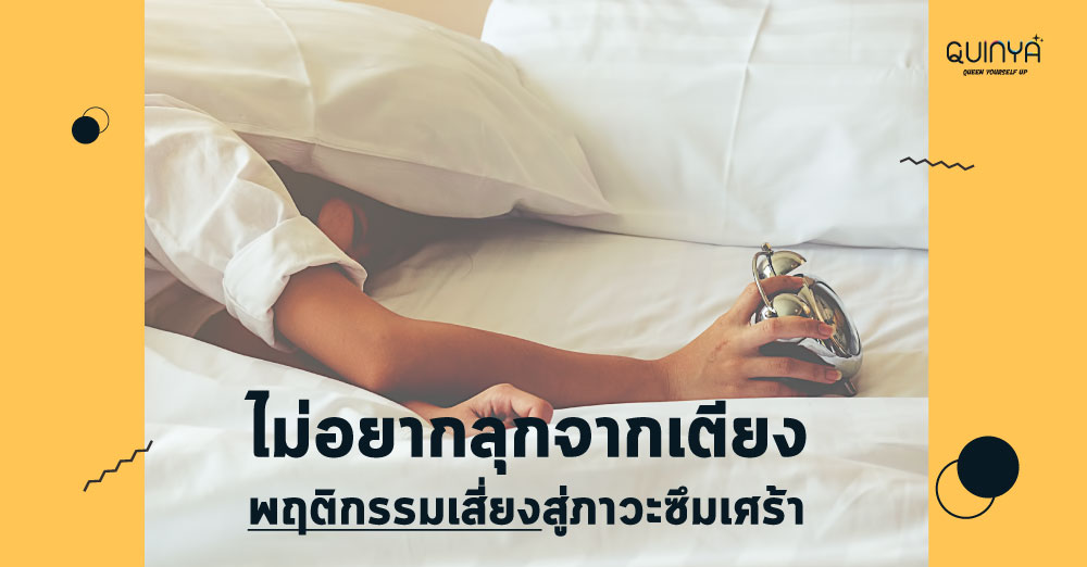 ” ไม่อยากลุกจากเตียง ” พฤติกรรมเสี่ยงสู่ภาวะซึมเศร้า