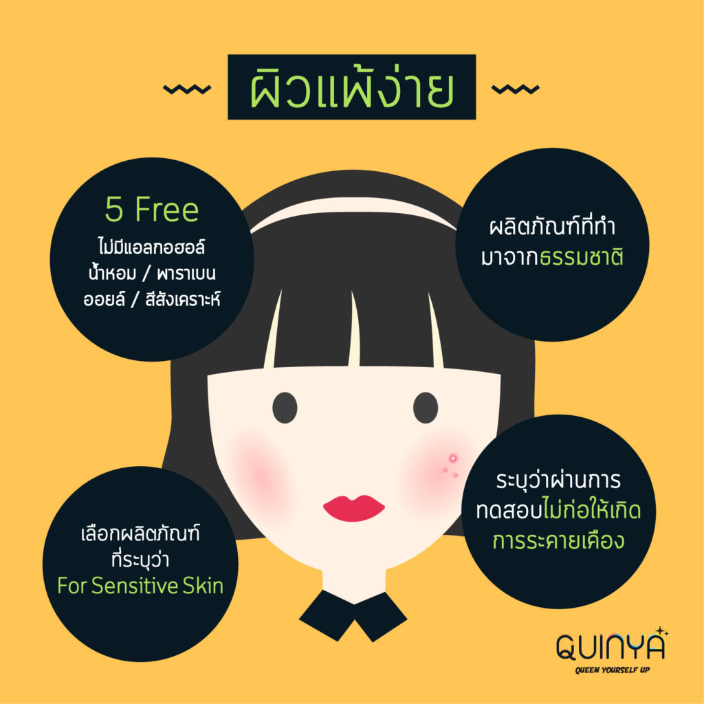 ผิวแพ้ง่ายเหมาะกับสกินเเคร์เเบบไหน