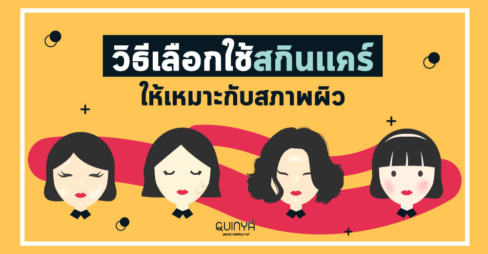 วิธีเลือกใช้สกินเเคร์ให้เหมาะกับสภาพผิว