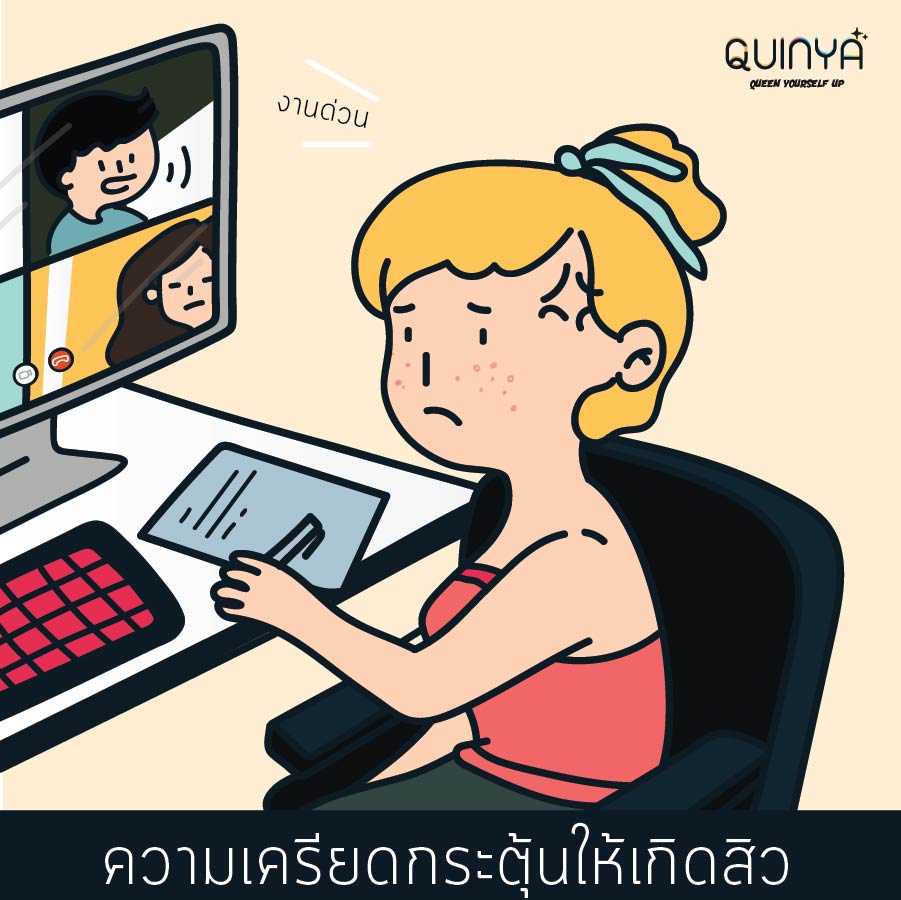  พฤติกรรมที่ทำให้เป็นสิว , สิวขึ้นเพราะอะไร , อยู่บ้านเเล้วสิวขึ้น , work from home สิวขึ้น 
