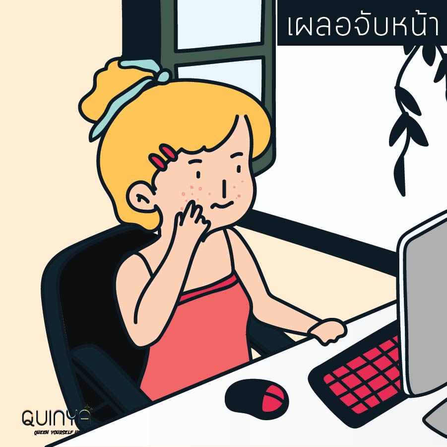 พฤติกรรมที่ทำให้เป็นสิว , สิวขึ้นเพราะอะไร , อยู่บ้านเเล้วสิวขึ้น , work from home สิวขึ้น 