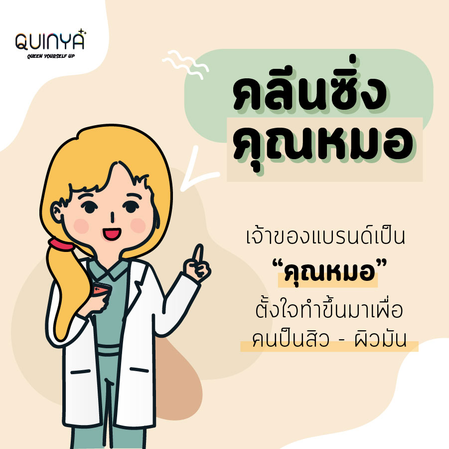 รีวิวควินญ่า รีวิวคลีนซิ่งควินญ่า คลีนซิ่งลดสิว reviewquinya คลีนซิ่งคุณหมอ