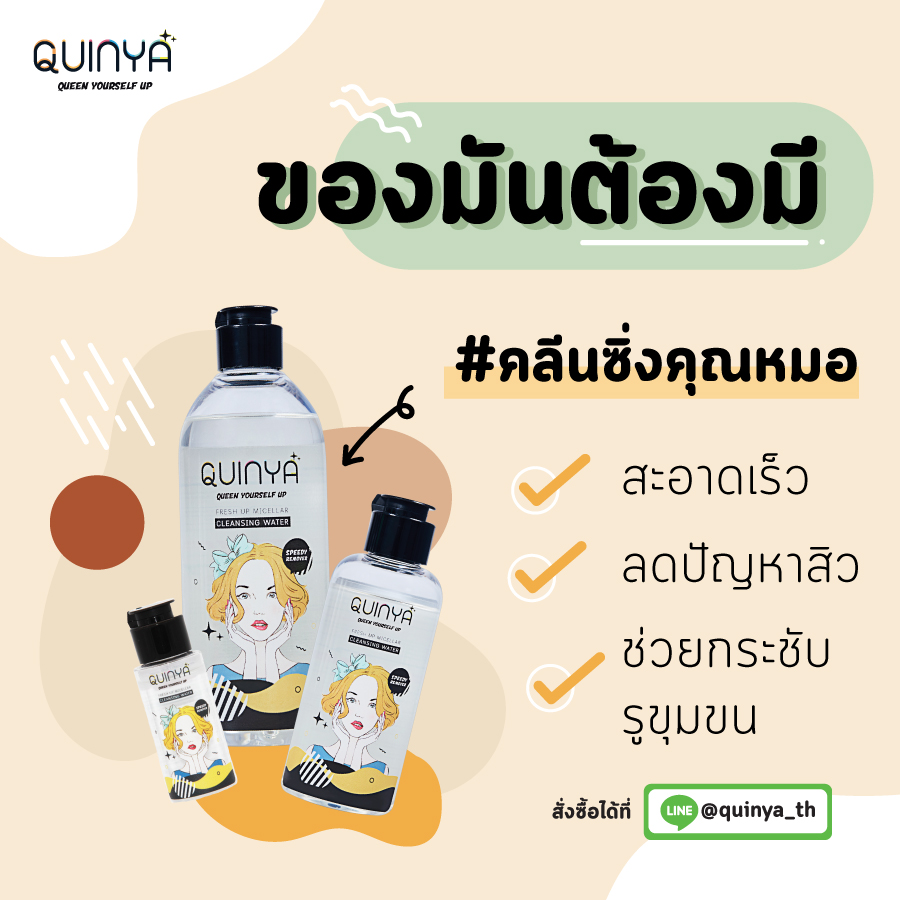 รีวิวควินญ่า รีวิวคลีนซิ่งควินญ่า คลีนซิ่งลดสิว reviewquinya คลีนซิ่งคุณหมอ